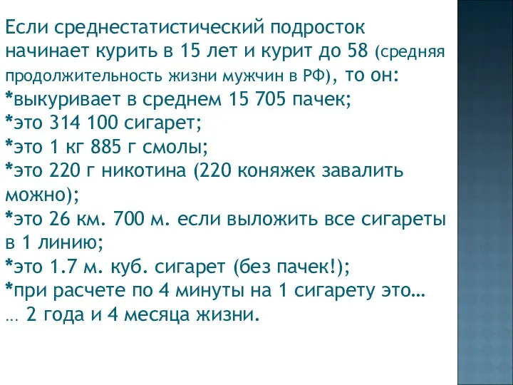 Если среднестатистический подросток начинает курить в 15 лет и курит до