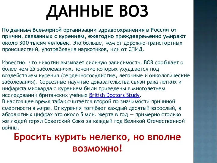 ДАННЫЕ ВОЗ По данным Всемирной организации здравоохранения в России от причин,