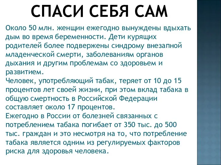 СПАСИ СЕБЯ САМ Около 50 млн. женщин ежегодно вынуждены вдыхать дым