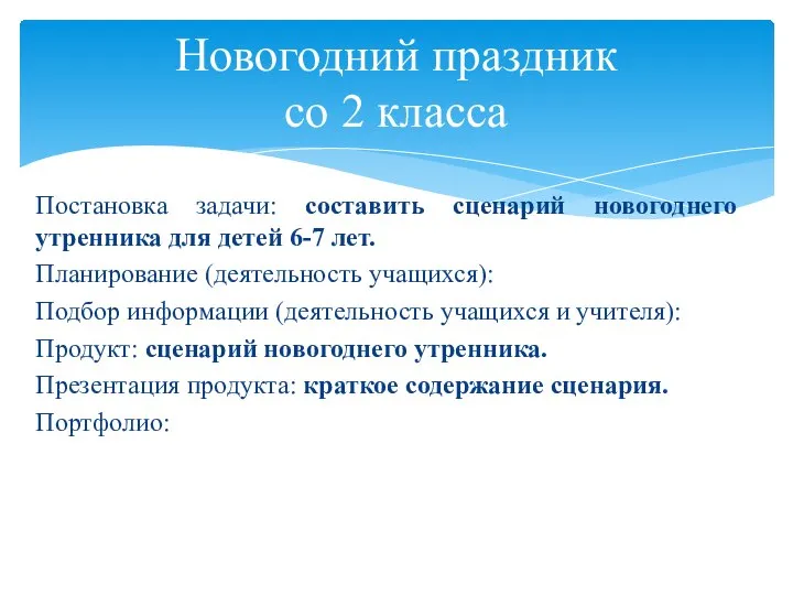 Постановка задачи: составить сценарий новогоднего утренника для детей 6-7 лет. Планирование