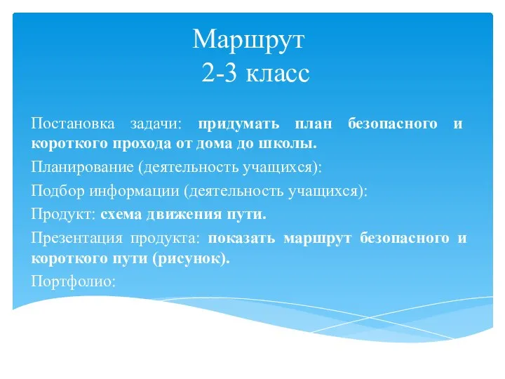 Маршрут 2-3 класс Постановка задачи: придумать план безопасного и короткого прохода