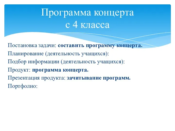 Постановка задачи: составить программу концерта. Планирование (деятельность учащихся): Подбор информации (деятельность