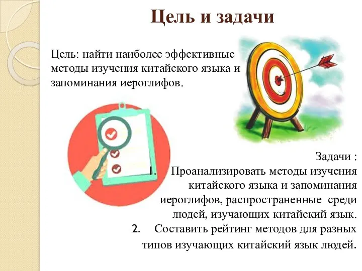 Цель и задачи Цель: найти наиболее эффективные методы изучения китайского языка