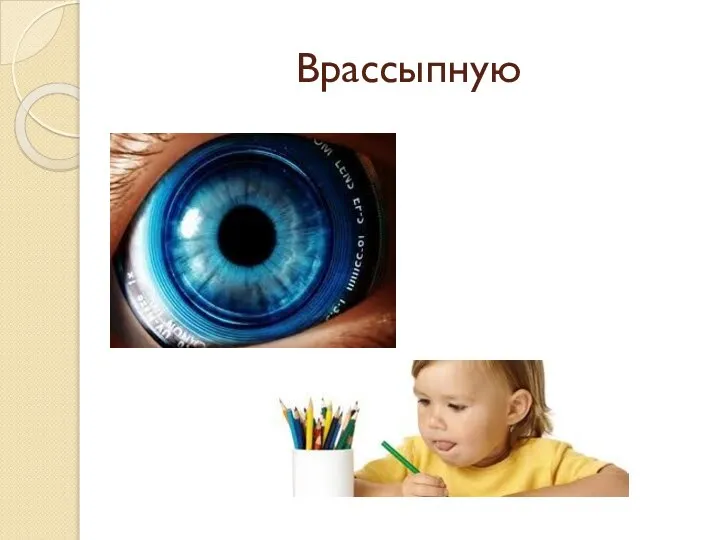 Врассыпную