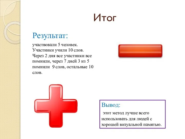 Итог Результат: участвовали 5 человек. Участники учили 10 слов. Через 2