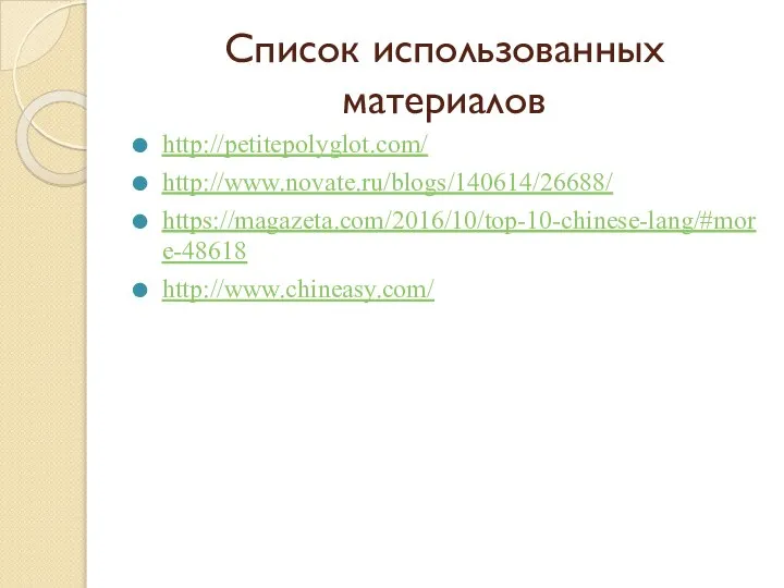 Список использованных материалов http://petitepolyglot.com/ http://www.novate.ru/blogs/140614/26688/ https://magazeta.com/2016/10/top-10-chinese-lang/#more-48618 http://www.chineasy.com/