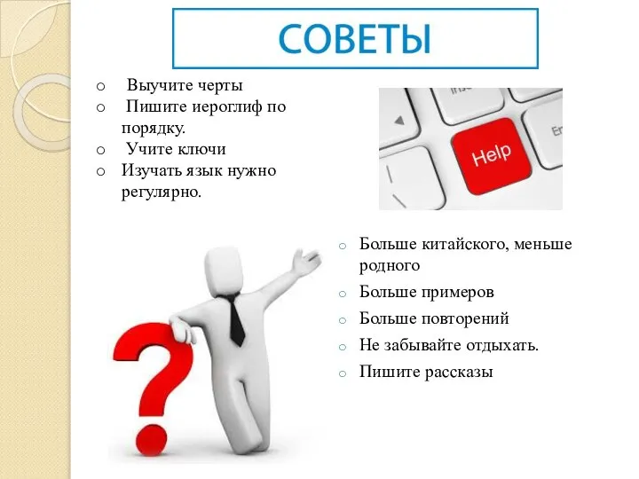 Больше китайского, меньше родного Больше примеров Больше повторений Не забывайте отдыхать.