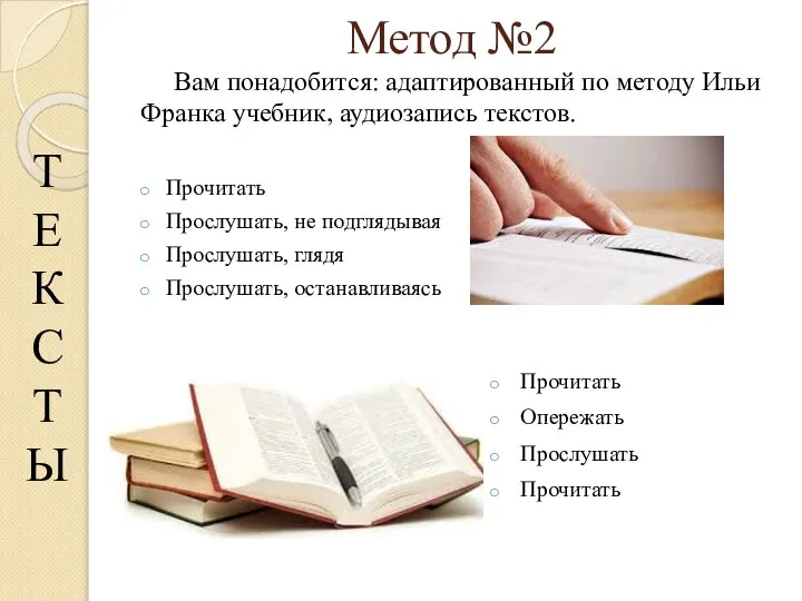 Метод №2 Вам понадобится: адаптированный по методу Ильи Франка учебник, аудиозапись