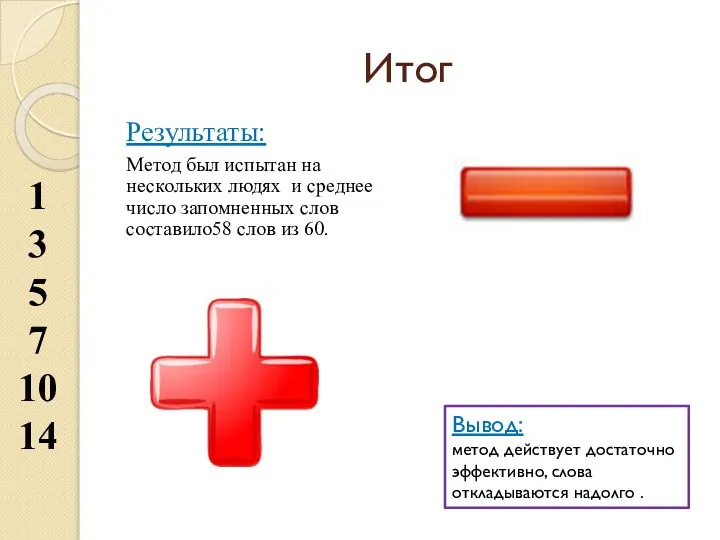 Итог Результаты: Метод был испытан на нескольких людях и среднее число