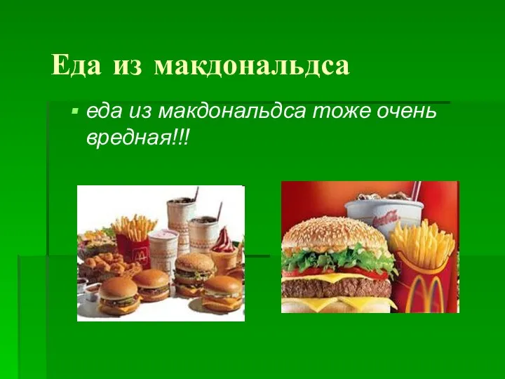 Еда из макдональдса еда из макдональдса тоже очень вредная!!!