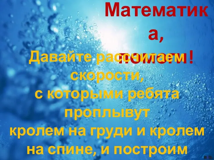 Математика, помоги! Давайте рассчитаем скорости, с которыми ребята проплывут кролем на