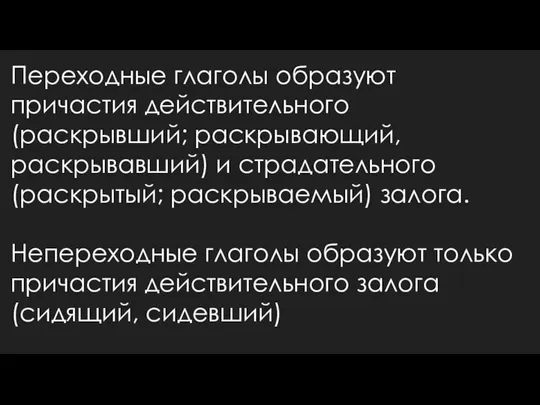 Переходные глаголы образуют причастия действительного (раскрывший; раскрывающий, раскрывавший) и страдательного (раскрытый;