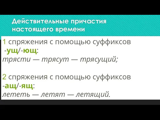 Действительные причастия настоящего времени 1 спряжения с помощью суффиксов -ущ/-ющ: трясти