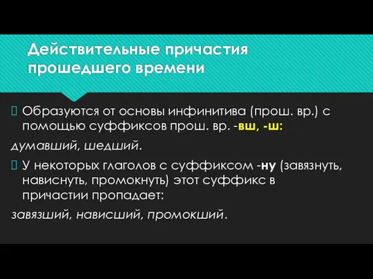 Действительные причастия прошедшего времени Образуются от основы инфинитива (прош. вр.) с