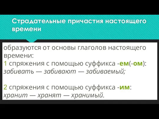 Страдательные причастия настоящего времени образуются от основы глаголов настоящего времени: 1