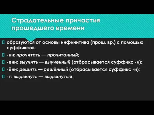 Страдательные причастия прошедшего времени образуются от основы инфинитива (прош. вр.) с