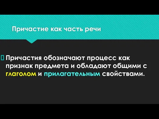 Причастие как часть речи Причастия обозначают процесс как признак предмета и