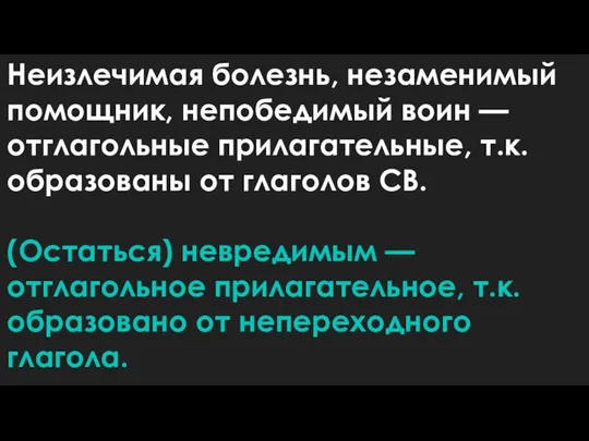 Неизлечимая болезнь, незаменимый помощник, непобедимый воин — отглагольные прилагательные, т.к. образованы