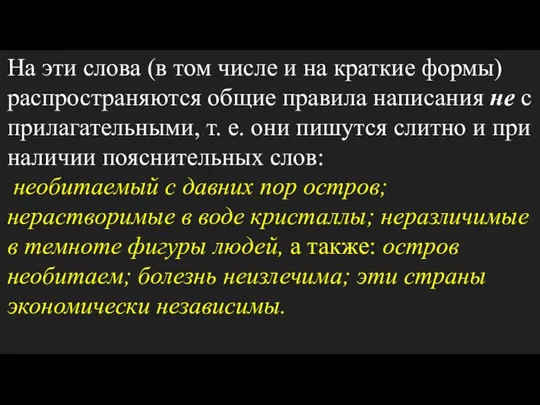 На эти слова (в том числе и на краткие формы) распространяются