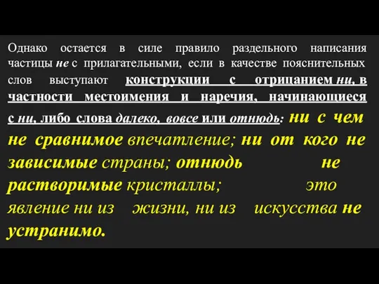 Однако остается в силе правило раздельного написания частицы не с прилагательными,