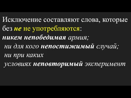 Исключение составляют слова, которые без не не употребляются: никем непобедимая армия;