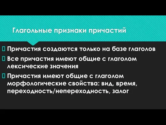 Глагольные признаки причастий Причастия создаются только на базе глаголов Все причастия