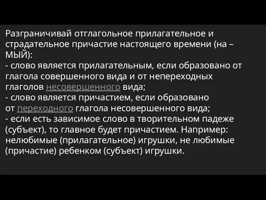 Разграничивай отглагольное прилагательное и страдательное причастие настоящего времени (на –МЫЙ): -