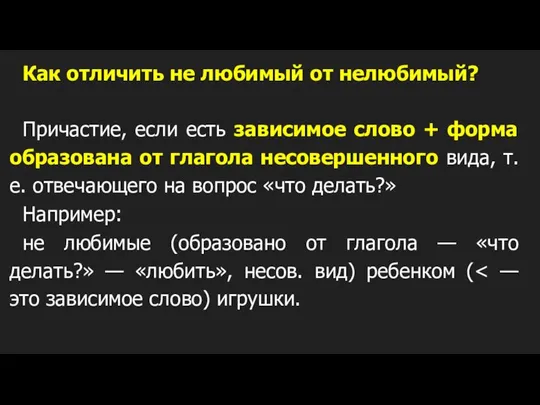 Как отличить не любимый от нелюбимый? Причастие, если есть зависимое слово