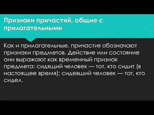 Признаки причастий, общие с прилагательными Как и прилагательные, причастия обозначают признаки