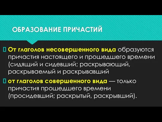 ОБРАЗОВАНИЕ ПРИЧАСТИЙ От глаголов несовершенного вида образуются причастия настоящего и прошедшего