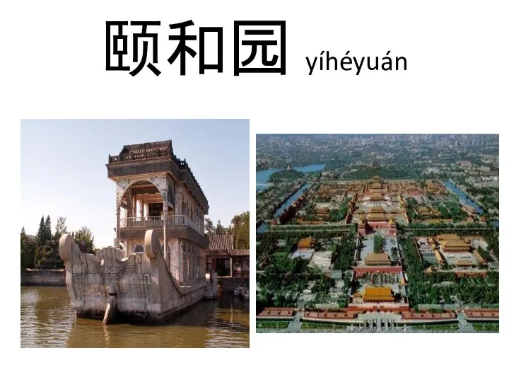 颐和园 yíhéyuán