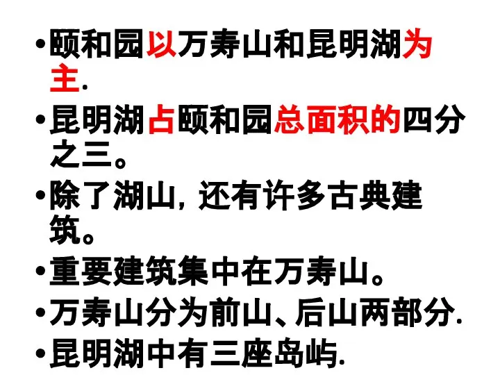 颐和园以万寿山和昆明湖为主. 昆明湖占颐和园总面积的四分之三。 除了湖山，还有许多古典建筑。 重要建筑集中在万寿山。 万寿山分为前山、后山两部分. 昆明湖中有三座岛屿.