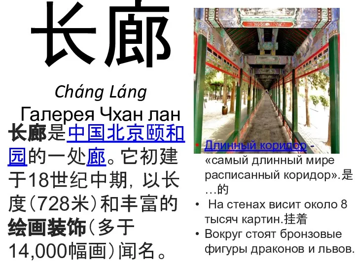 长廊 Cháng Láng Галерея Чхан лан Длинный коридор - «самый длинный