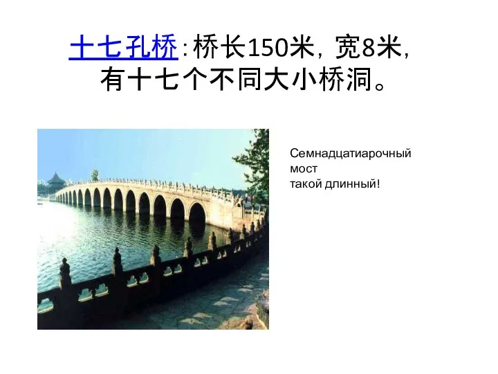 十七孔桥：桥长150米，宽8米， 有十七个不同大小桥洞。 Семнадцатиарочный мост такой длинный!