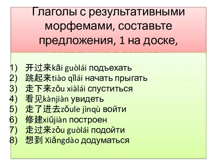 Глаголы с результативными морфемами, составьте предложения, 1 на доске, остальные в