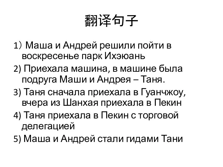 翻译句子 1） Маша и Андрей решили пойти в воскресенье парк Ихэюань