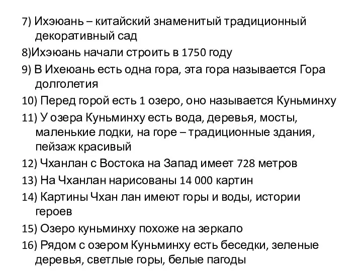 7) Ихэюань – китайский знаменитый традиционный декоративный сад 8)Ихэюань начали строить