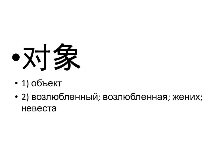 对象 1) объект 2) возлюбленный; возлюбленная; жених; невеста