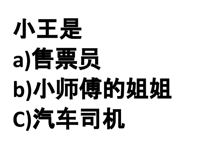 小王是 a)售票员 b)小师傅的姐姐 C)汽车司机