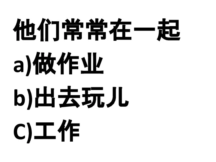 他们常常在一起 a)做作业 b)出去玩儿 C)工作