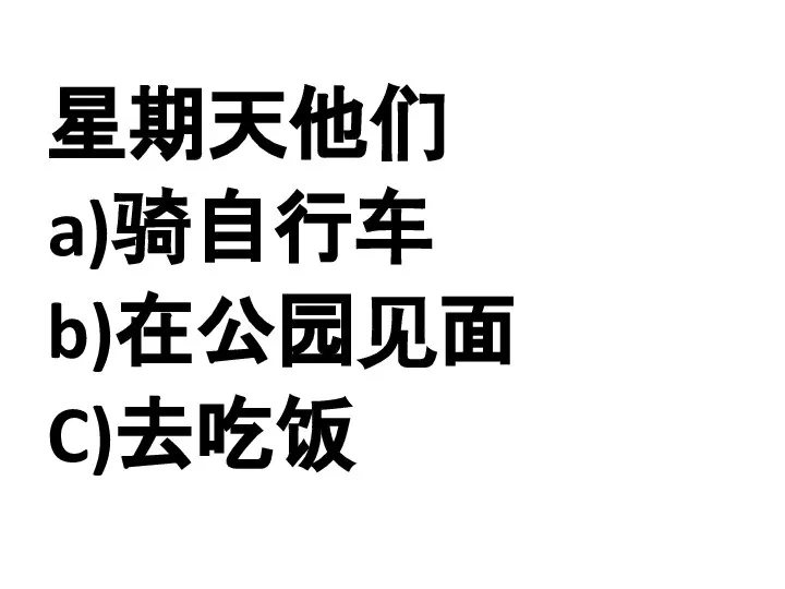 星期天他们 a)骑自行车 b)在公园见面 C)去吃饭