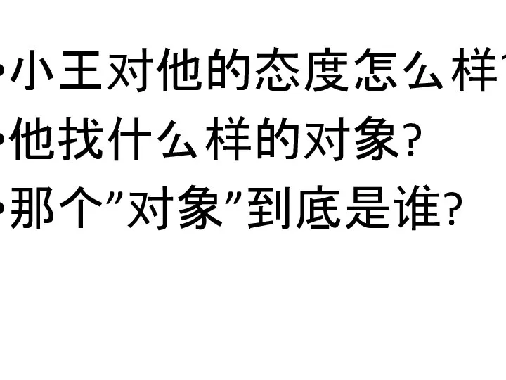 小王对他的态度怎么样? 他找什么样的对象? 那个”对象”到底是谁?