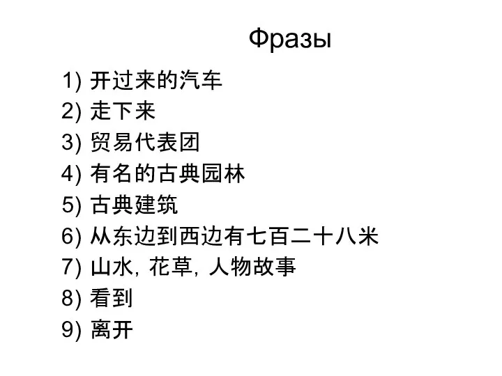 Фразы 开过来的汽车 走下来 贸易代表团 有名的古典园林 古典建筑 从东边到西边有七百二十八米 山水，花草，人物故事 看到 离开