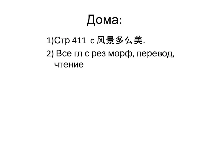 Дома: 1)Стр 411 c 风景多么美. 2) Все гл с рез морф, перевод, чтение