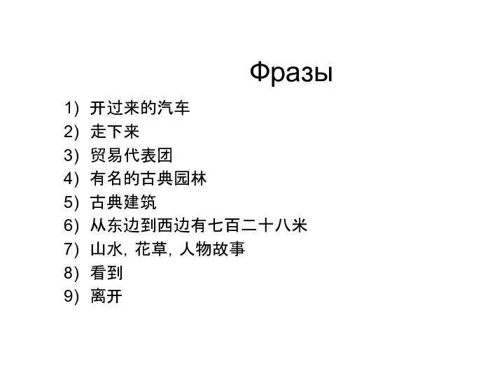 Фразы 开过来的汽车 走下来 贸易代表团 有名的古典园林 古典建筑 从东边到西边有七百二十八米 山水，花草，人物故事 看到 离开