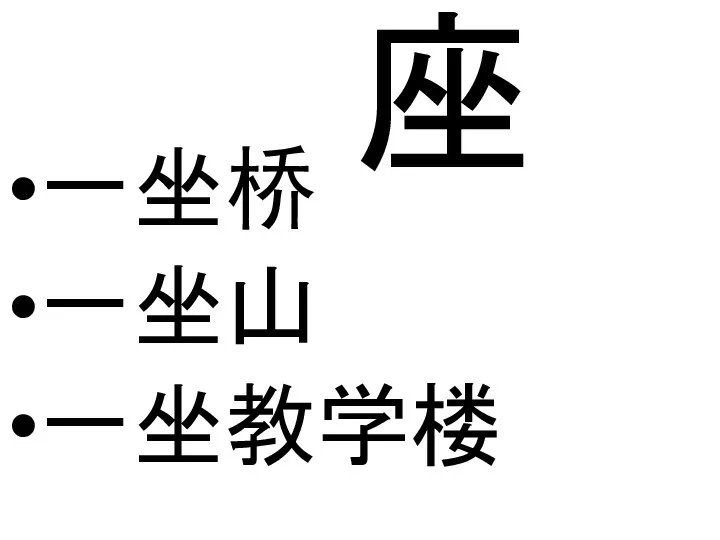 座 一坐桥 一坐山 一坐教学楼