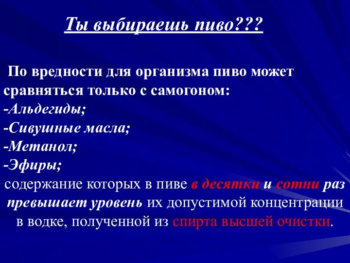 По вредности для организма пиво может сравняться только с самогоном: -Альдегиды;