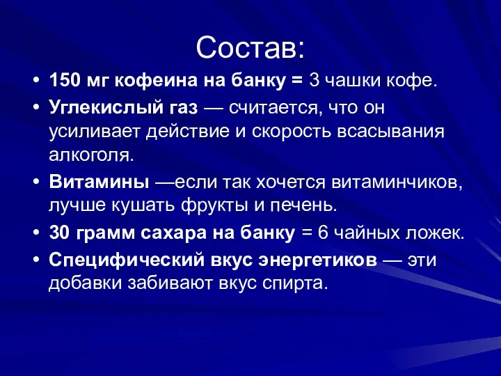 Состав: 150 мг кофеина на банку = 3 чашки кофе. Углекислый