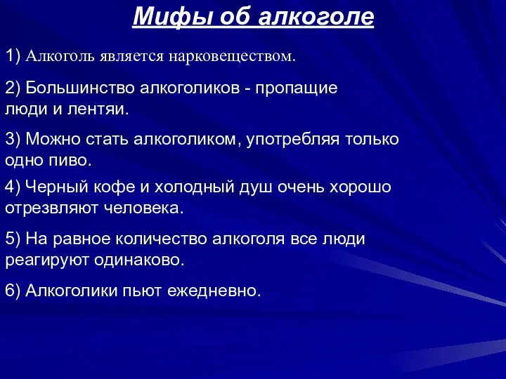 Мифы об алкоголе 1) Алкоголь является нарковеществом. 6) Алкоголики пьют ежедневно.