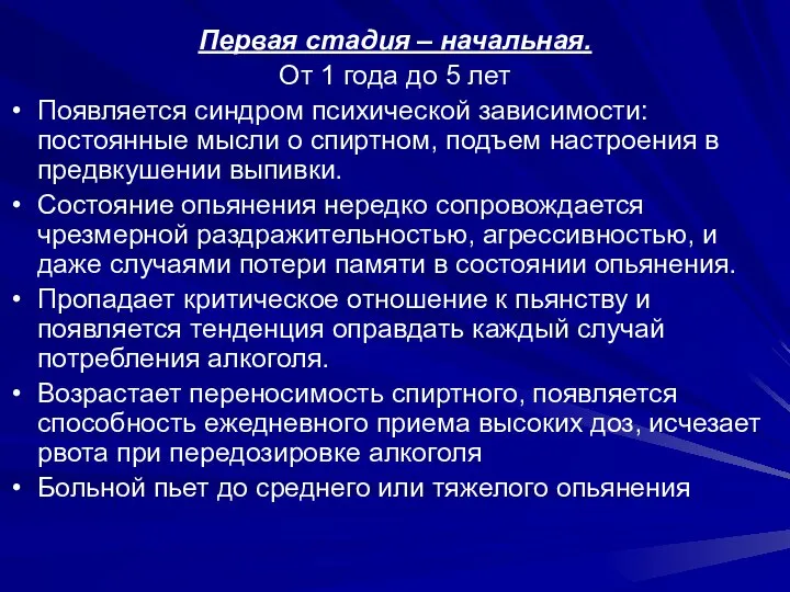 Первая стадия – начальная. От 1 года до 5 лет Появляется